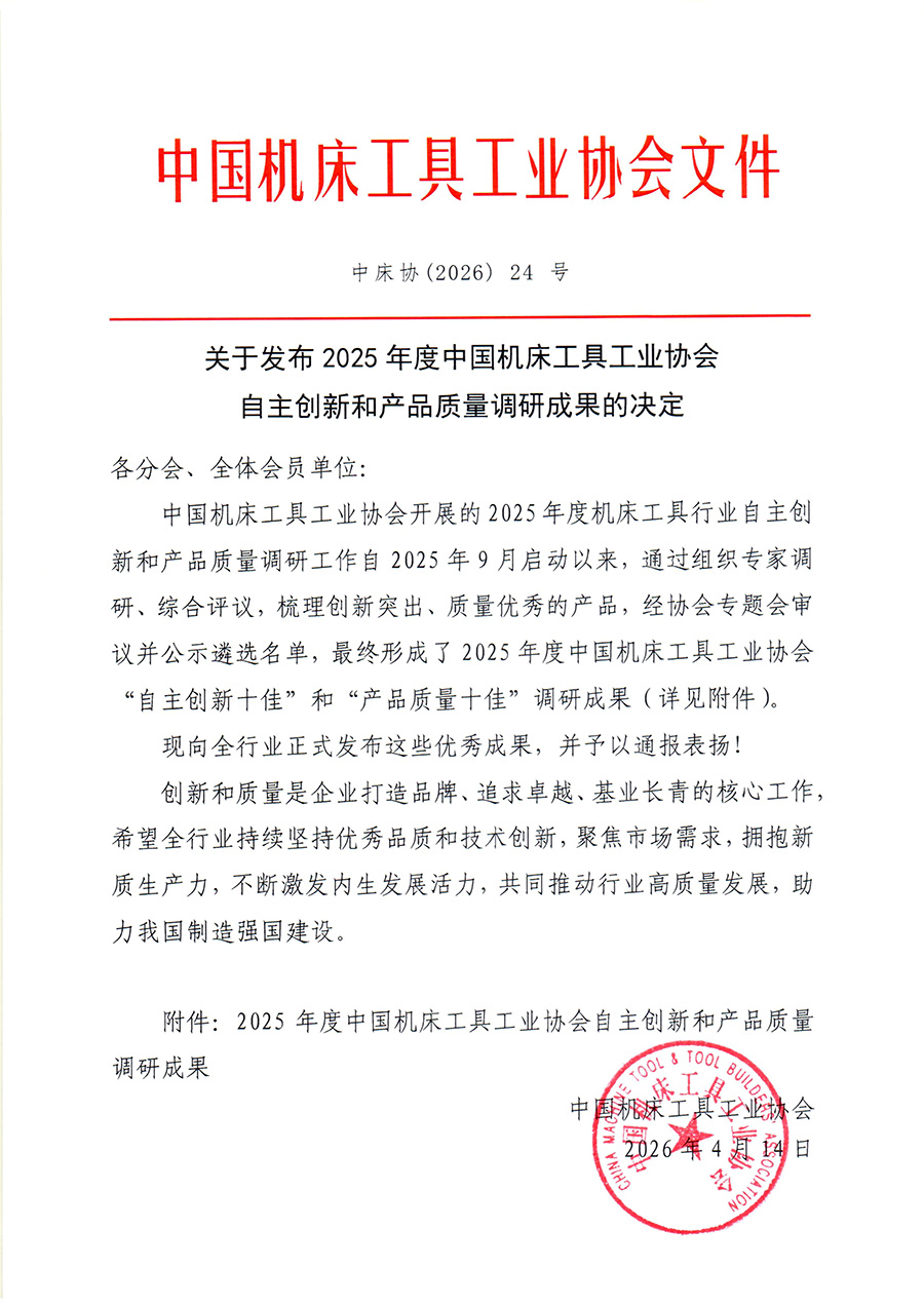 中床协（2026）24号 关于发布2025年度中国机床-1.jpg